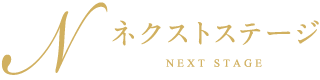ネクストステージ