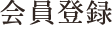 会員登録