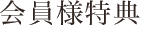 会員様特典